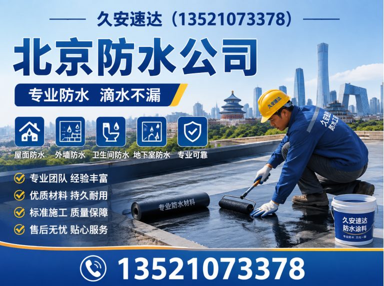朝阳区北京防水公司展示图